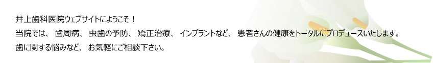 井上歯科ウェブサイトにようこそ！